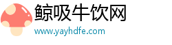 鲸吸牛饮网